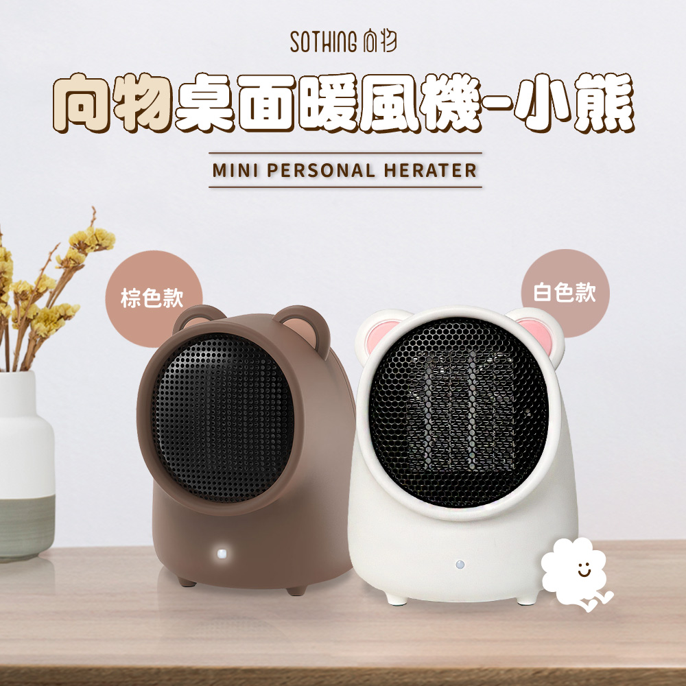 SOTHING 而将 向物桌面暖風機 小熊 棕色款 白色款 