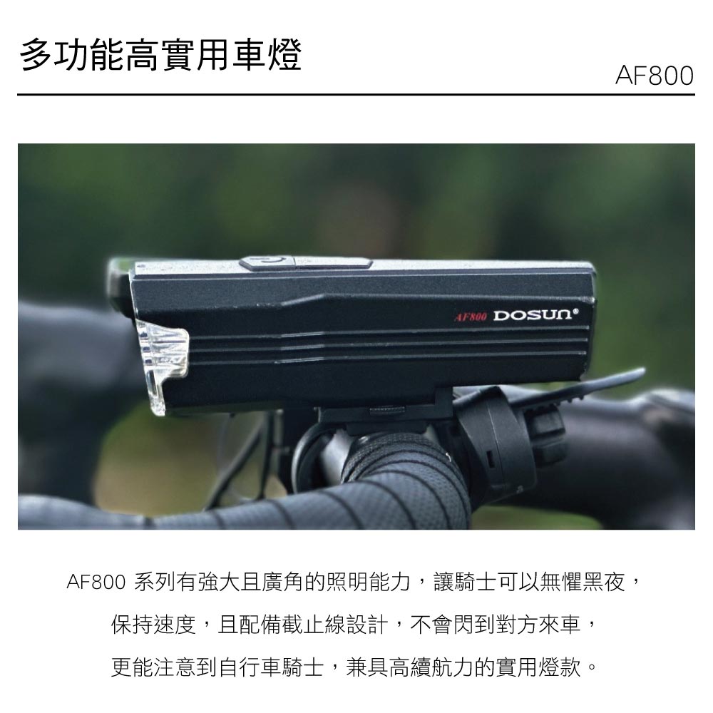 DOSUN 多功能高實用車燈 AF800(單車、自行車、腳踏