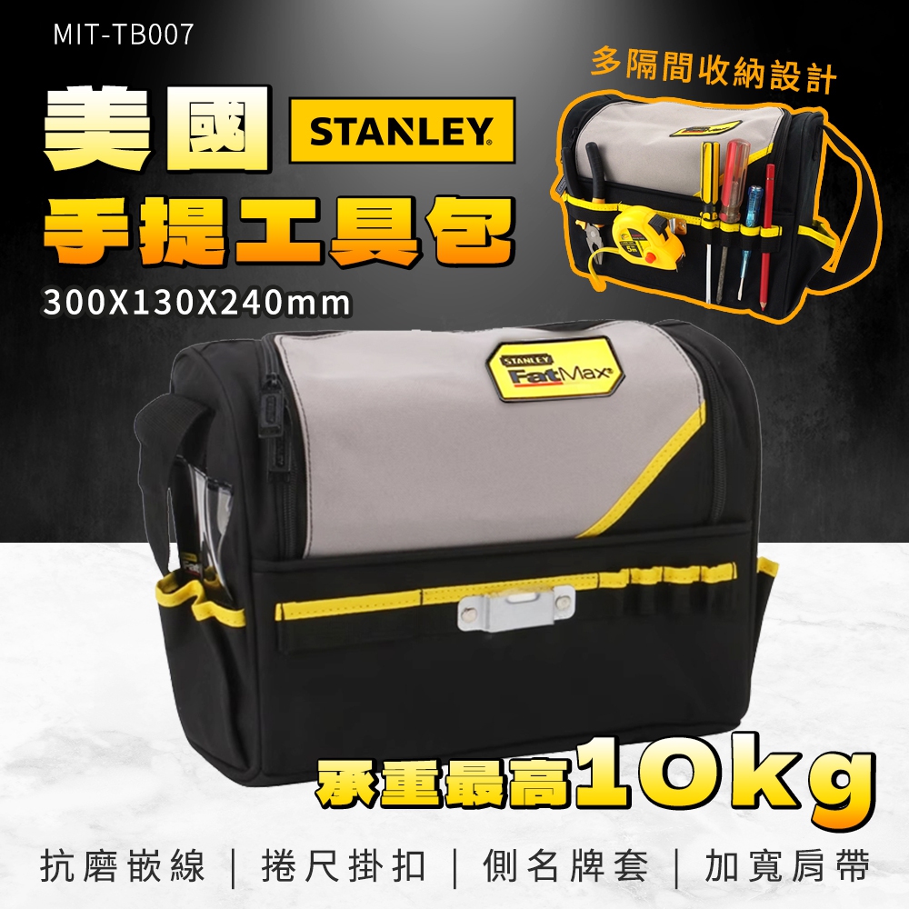 STANLEY 工具收納包 隨身工具包 工具收納袋 手提工具