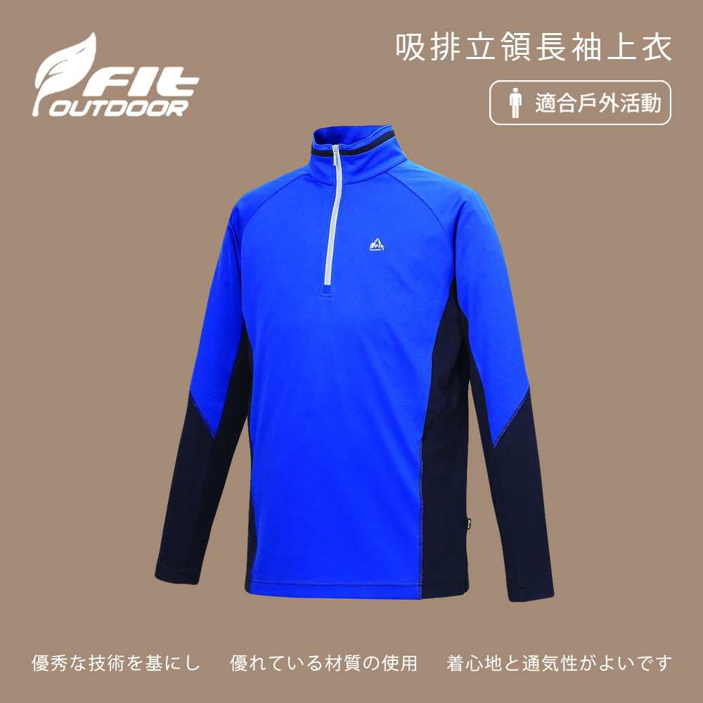 Fit 維特 男-吸排立領長袖上衣-寶藍色-JW1103-5