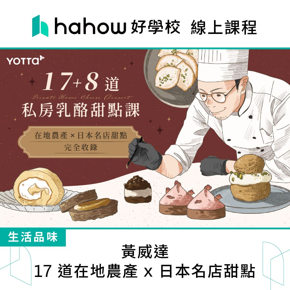 Hahow 好學校 黃威達｜17 道在地農產 x 日本名店甜