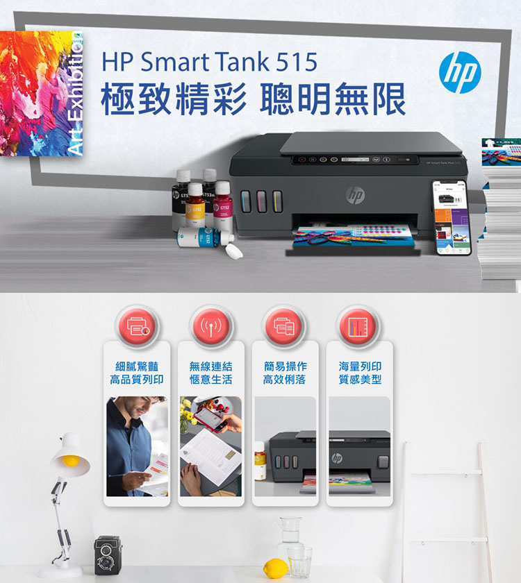 HP 惠普 Smart Tank 515 無線多功能連供事務