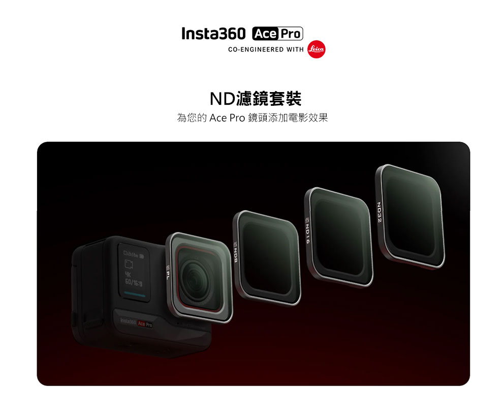 Insta360 Ace Pro ND濾鏡套裝(公司貨)品牌