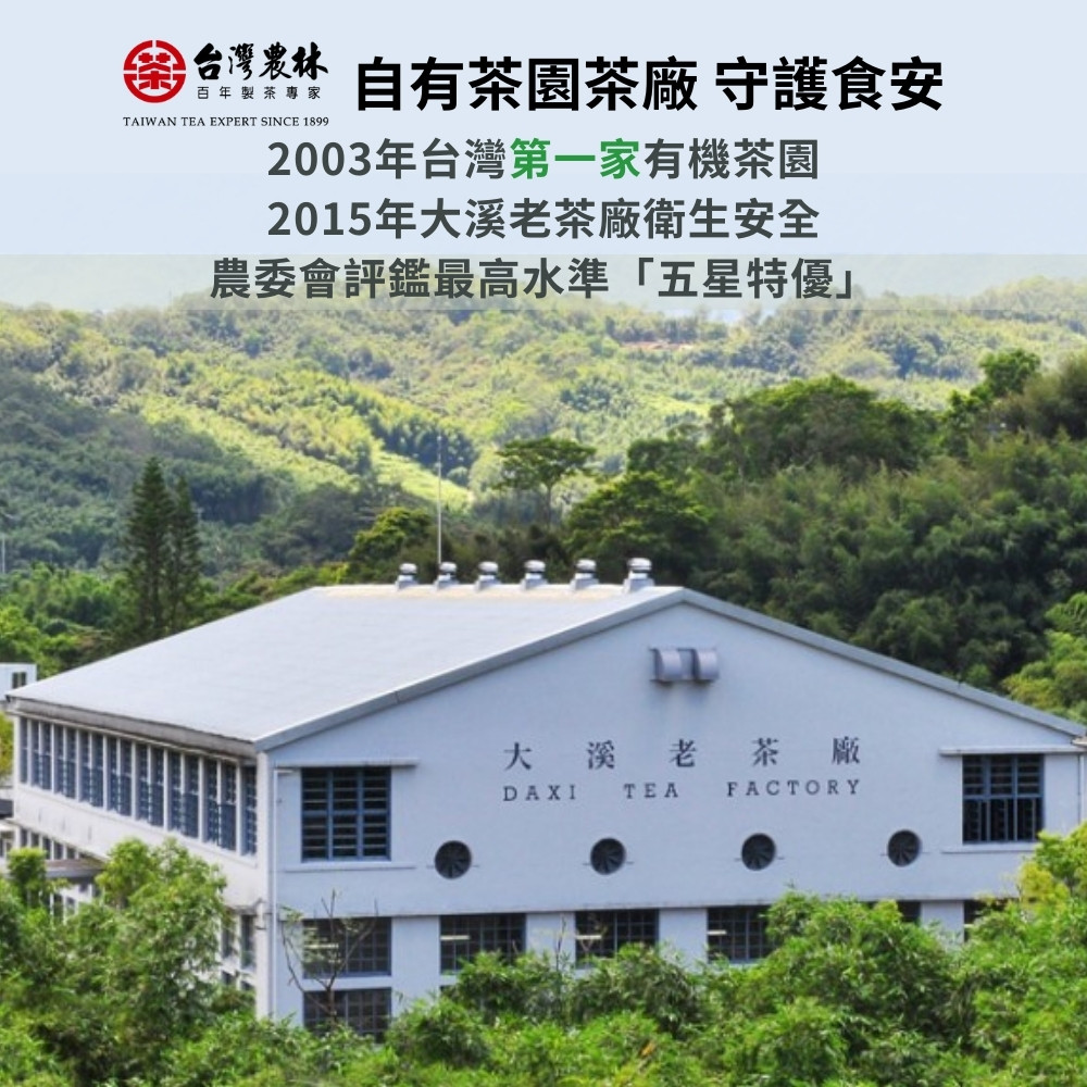 台灣農林 自有茶園茶廠 守護食安 2003年台灣第一家有機茶園 2015年大溪老茶廠衛生安全 農委會評鑑最高水準五星特優 大溪老茶廠 