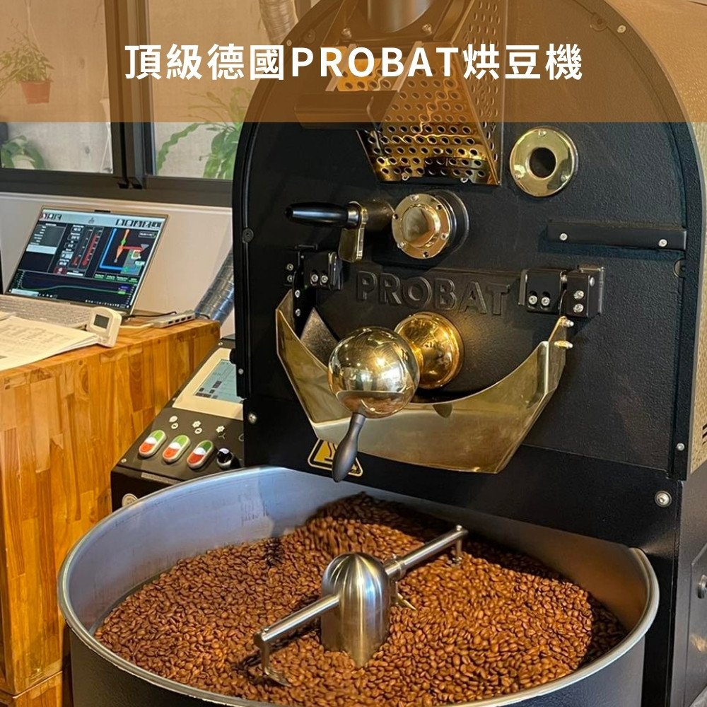 頂級德國PROBAT烘豆機 