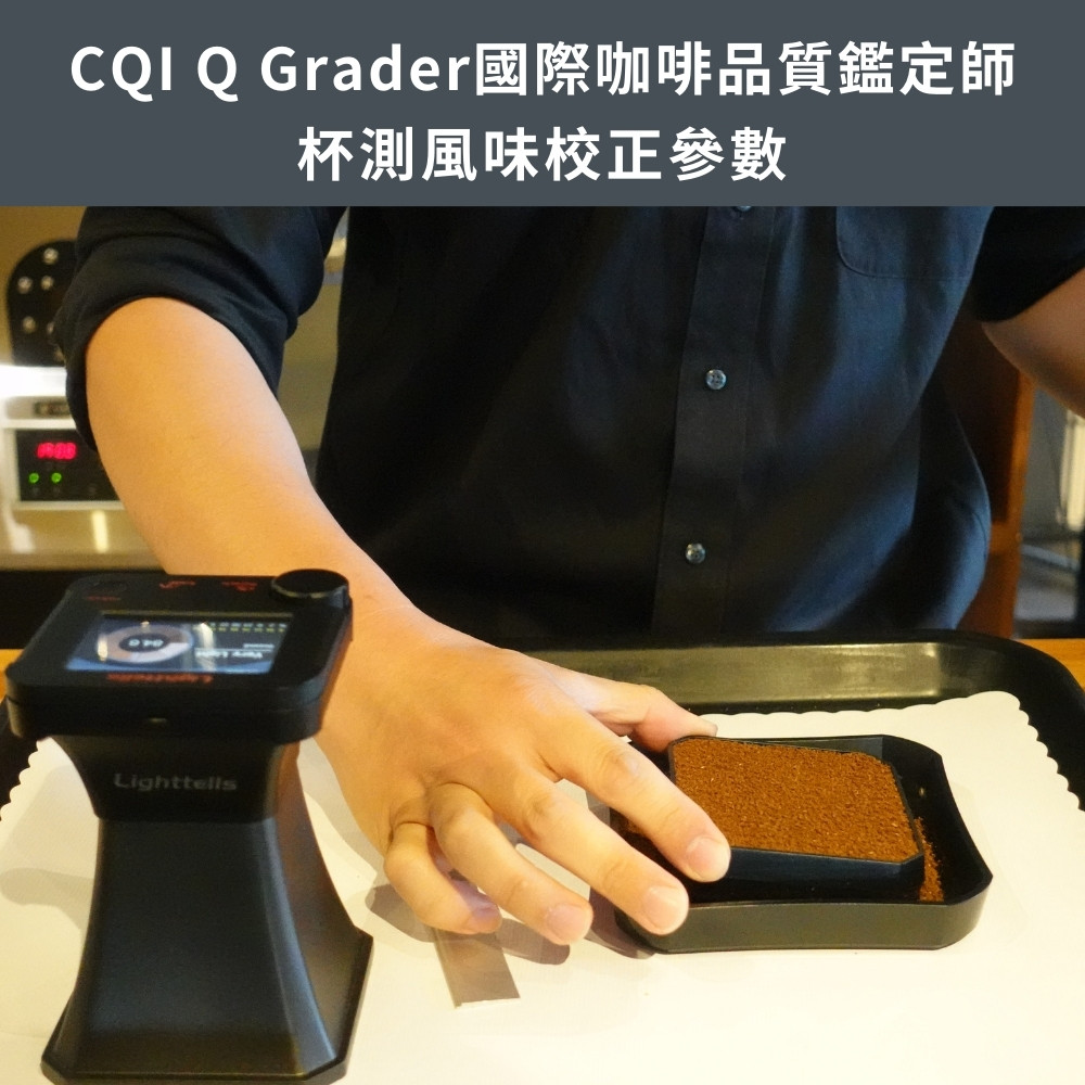 CQI Q Grader國際咖啡品質鑑定師 杯測風味校正參數 