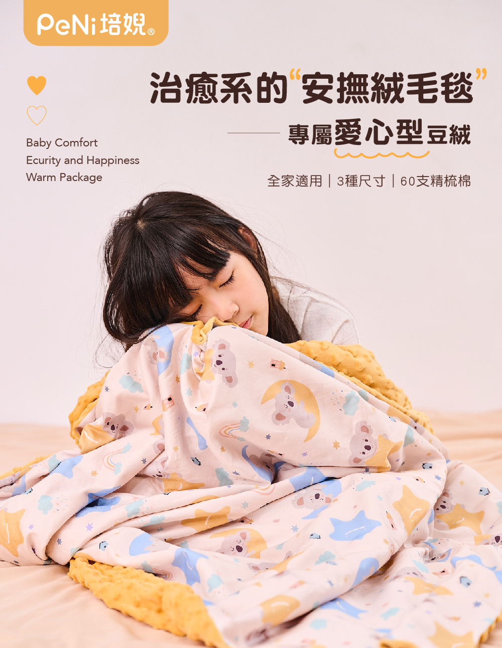 PeNi培婗。 治癒系的 安撫絨毛毯 專屬愛心型豆絨 全家適用3種尺寸60支精梳棉 