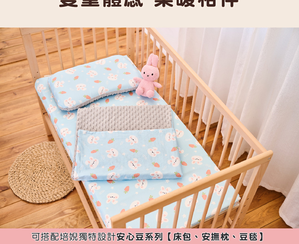 可搭配培婗獨特設計安心豆系列床包、安撫枕、豆毯 