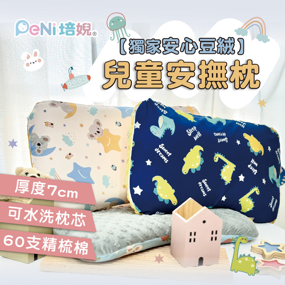 PeNi 培婗 安心豆兒童荳荳枕(透氣枕/寶寶枕/兒童枕/午