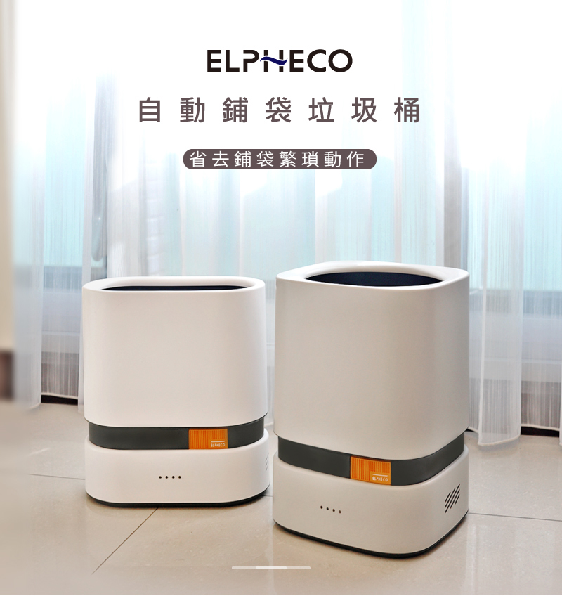 ELPHECO 自動鋪袋垃圾桶ELPH301灰色(9L) 推