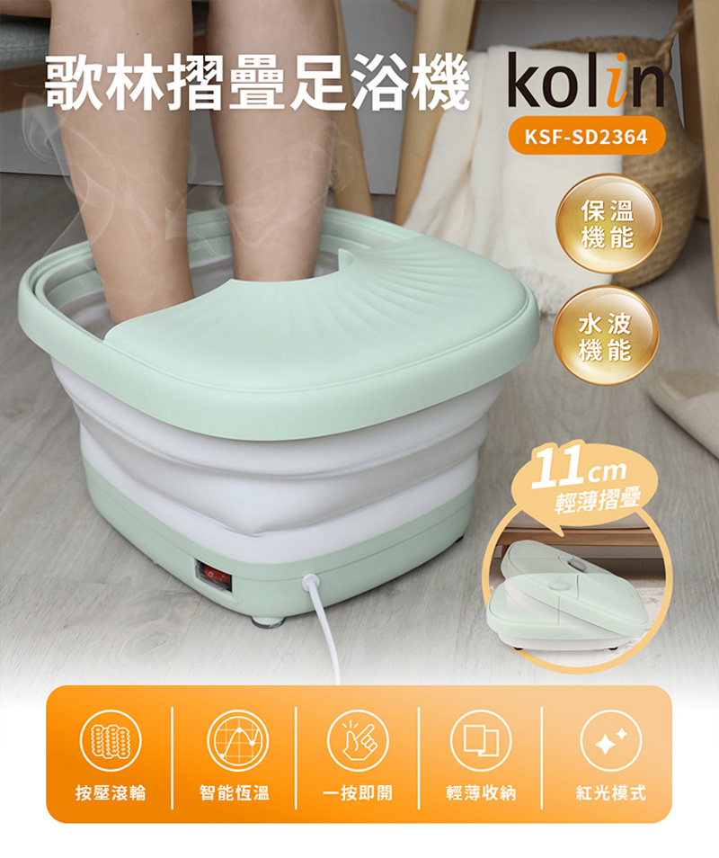 Kolin 歌林 摺疊式恆溫SPA足浴機/泡腳機KSF-SD