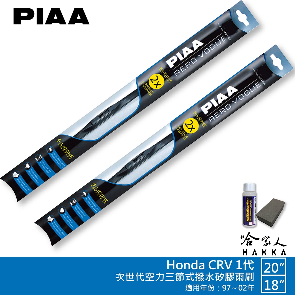 PIAA Honda CRV 1代 專用三節式撥水矽膠雨刷(