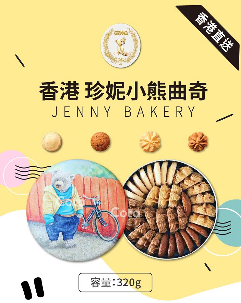 Jenny Bakery 珍妮小熊 四味綜合曲奇餅320g(