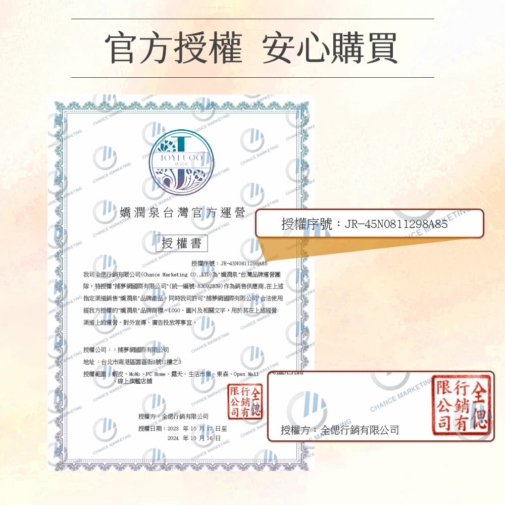 我司全偲行銷有限公司Chance Marketing CO.,LTD為嬌潤泉台灣品牌運營團