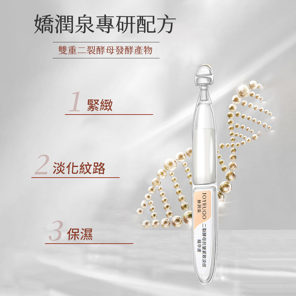 JOYRUQ 二裂酵母抗皱紧致淡纹