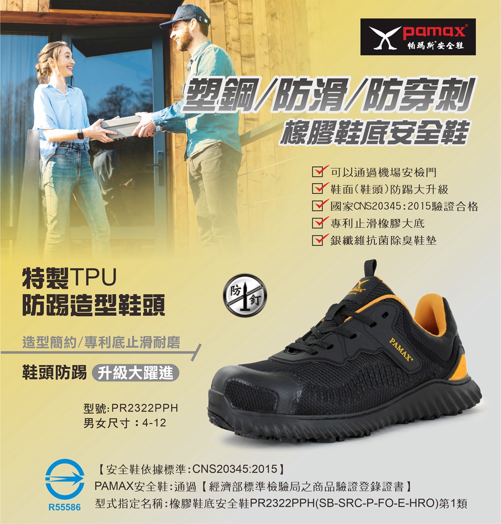 PAMAX 帕瑪斯 超透氣舒適型防穿刺塑鋼安全鞋/鞋頭防踢撞