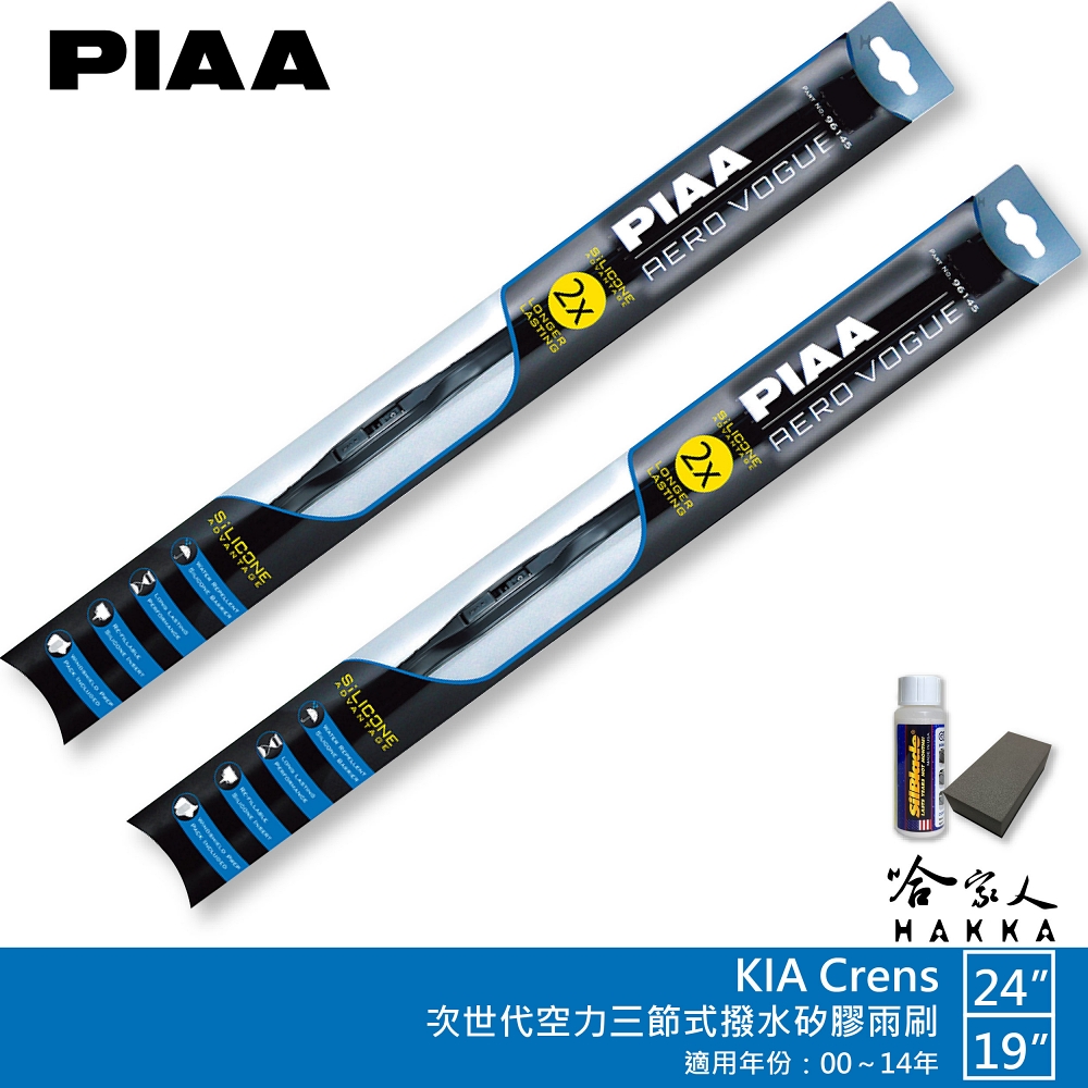 PIAA KIA Crens 專用三節式撥水矽膠雨刷(24吋