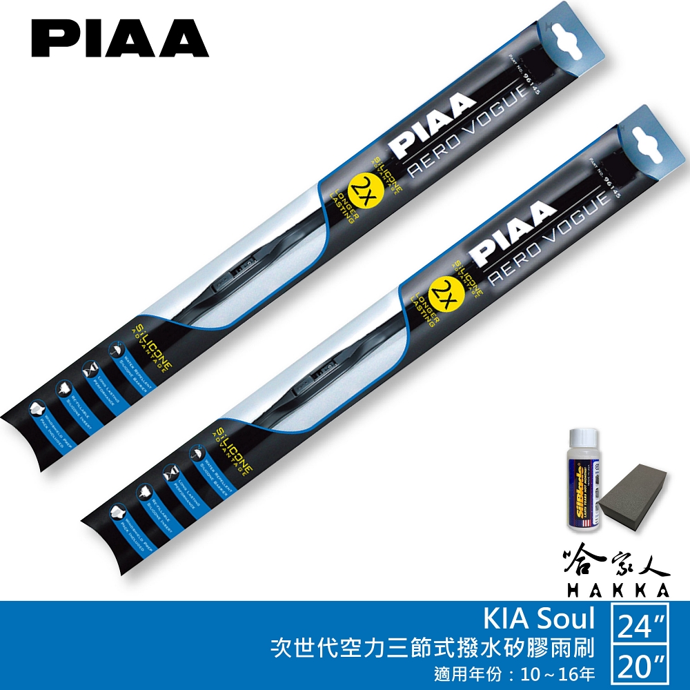 PIAA KIA Soul 專用三節式撥水矽膠雨刷(24吋 