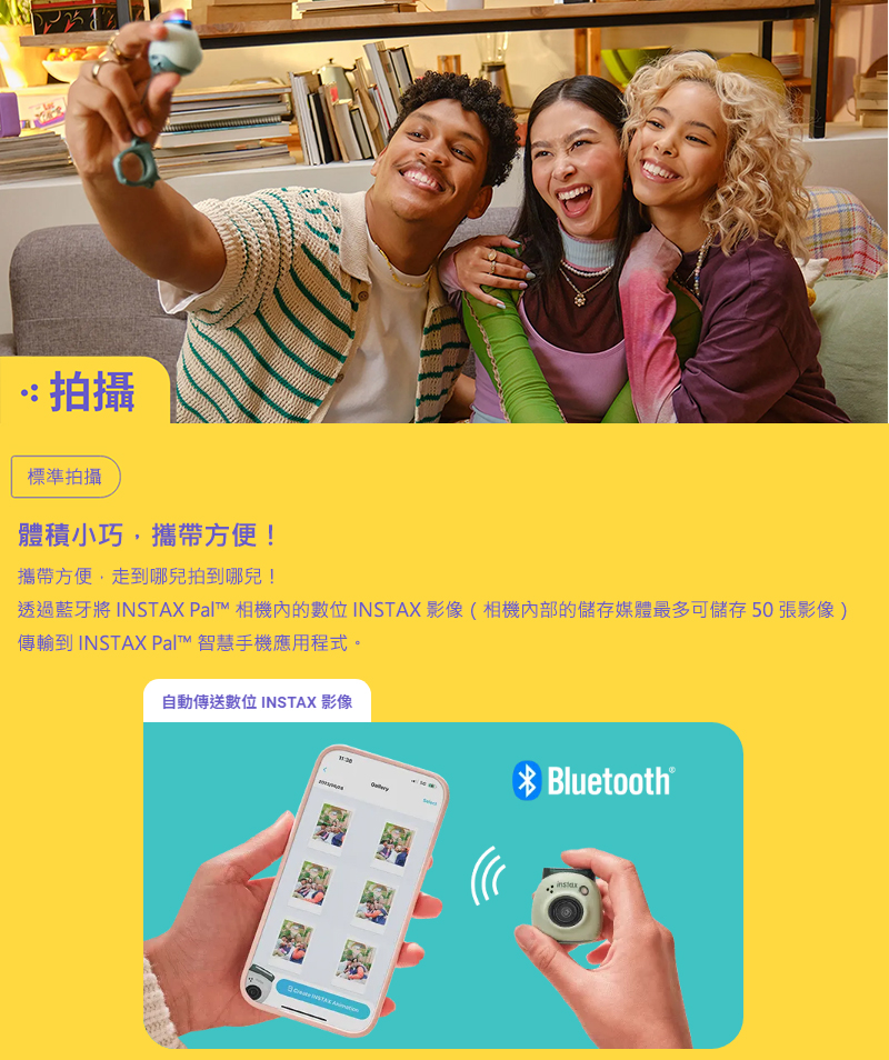 透過藍牙將 INSTAX Pal 相機內的數位 INSTAX 影像相機內部的儲存媒體最多可儲存 50 張影像