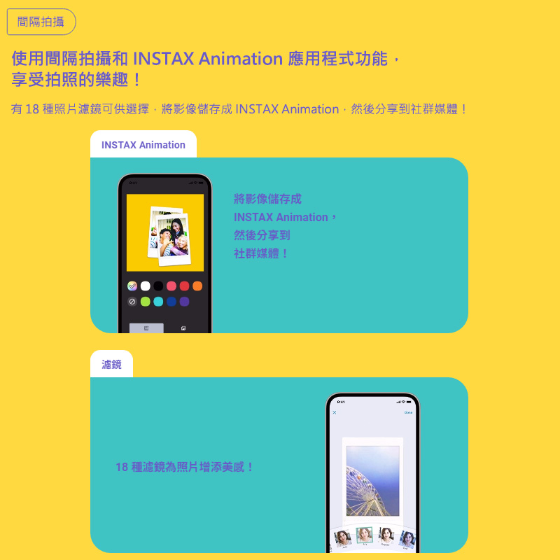 有 18 種照片濾鏡可供選擇,將影像儲存成 INSTAX Animation,然後分享到社群媒體