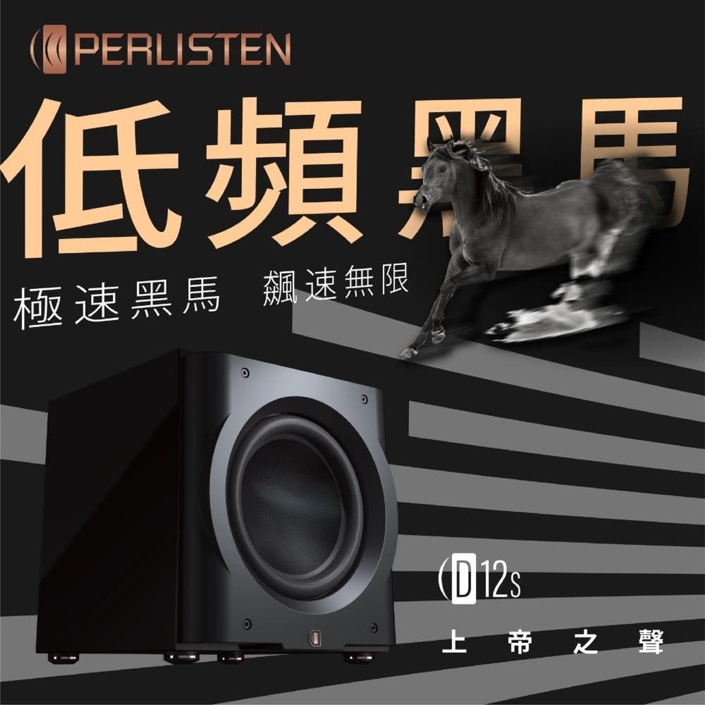 PERLISTEN AUDIO D12s 12吋主動式超重低