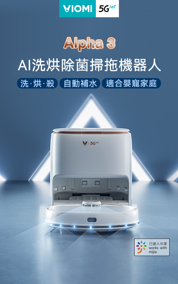 VIOMI 雲米 Alpha3 洗烘除菌全能掃地機器人(小米