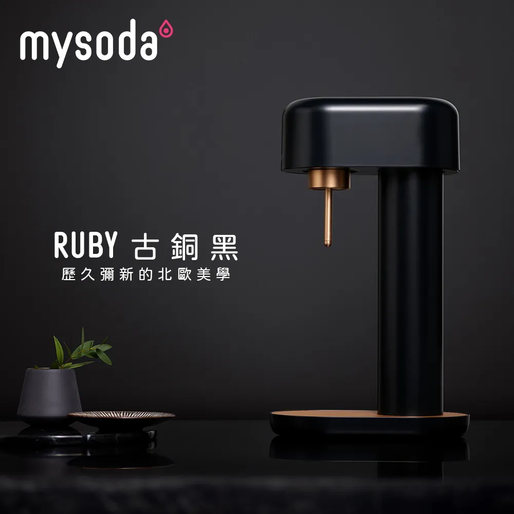 mysoda RUBY氣泡水機-古銅黑(RB003-BC)好