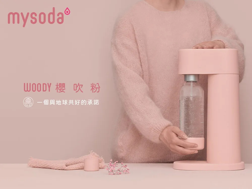 mysoda WOODY木質氣泡水機-櫻吹粉(WD002-L