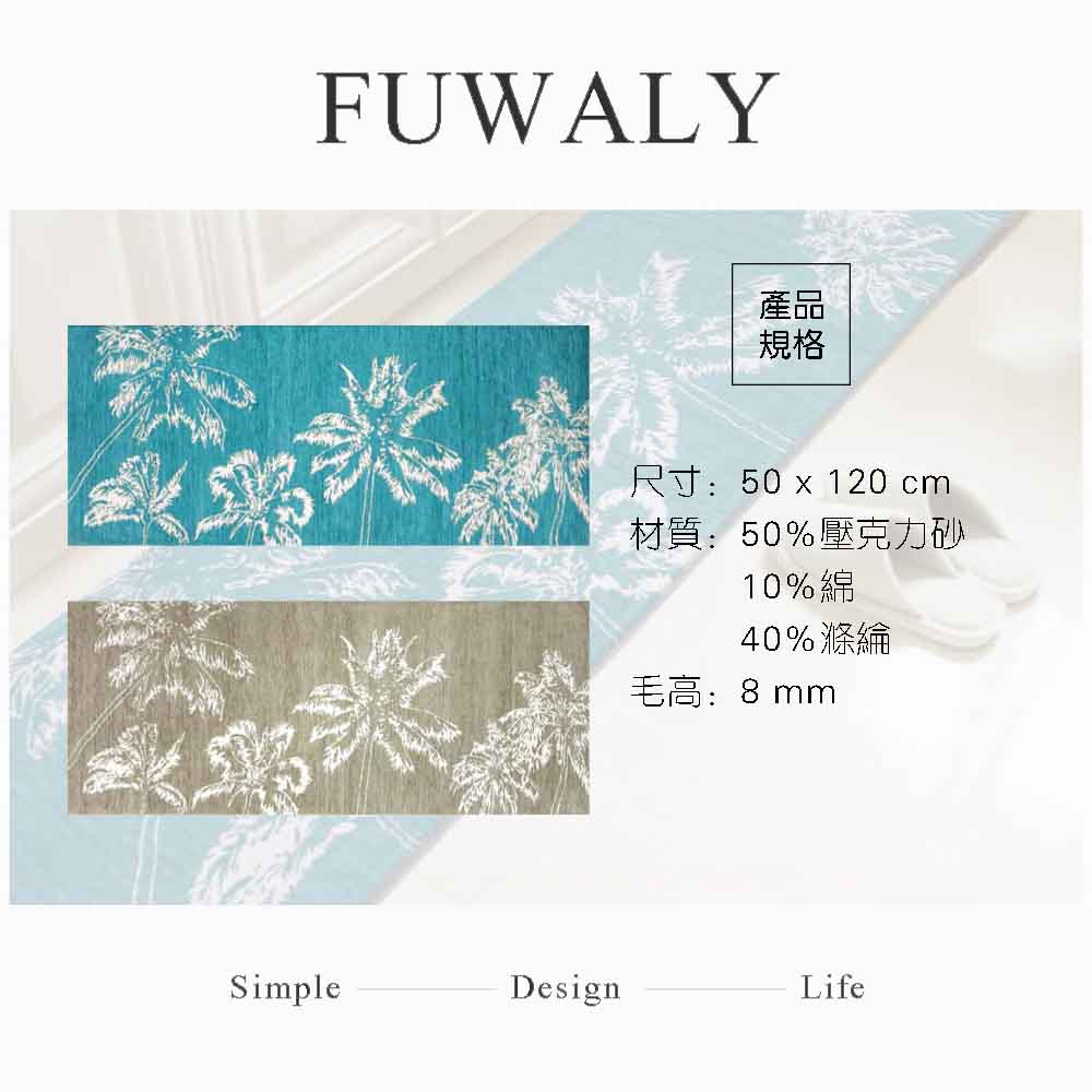 Fuwaly 夏艷時尚地墊-50x120cm(時尚 棕櫚樹 