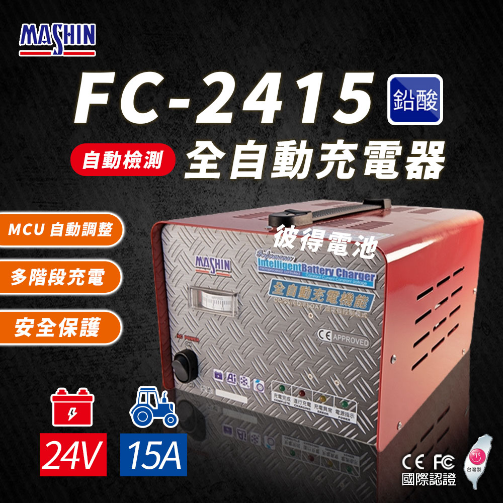 麻新電子 FC-2415 24V 15A 全自動鉛酸電池充電