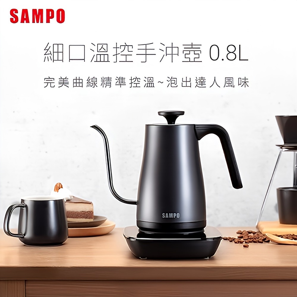 SAMPO 聲寶 0.8L溫控手沖壺 -(KP-UA08MT