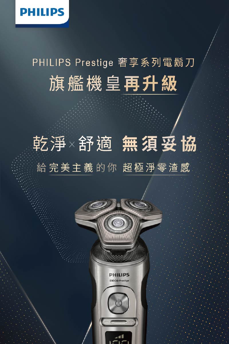 PHILIPS Prestige 奢享系列電鬍刀 旗艦機皇再升級 乾淨舒適 無須妥協 給完美主義的你 超極淨零渣感 