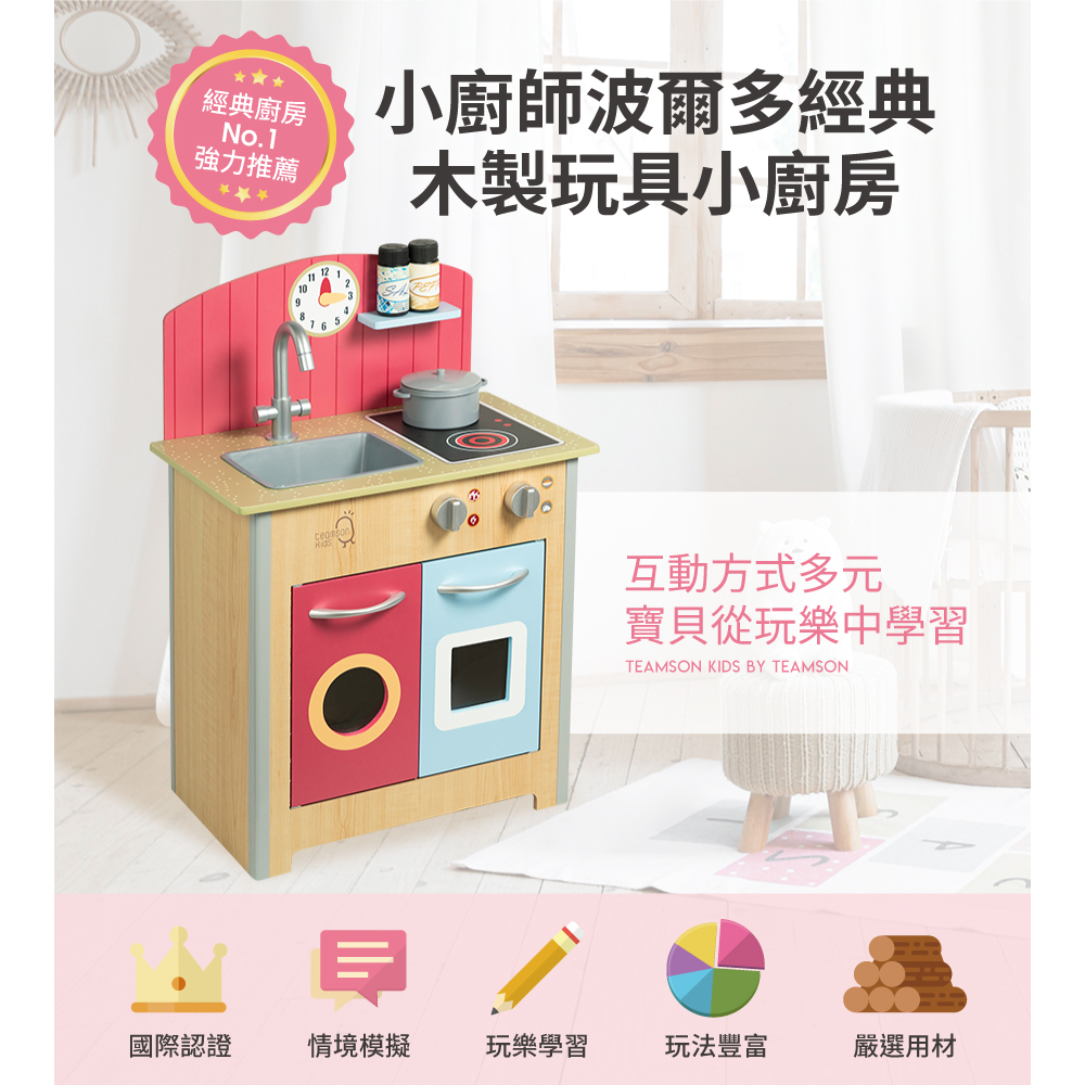 Teamson 小廚師波爾多木製廚房玩具(四色可選)品牌優惠
