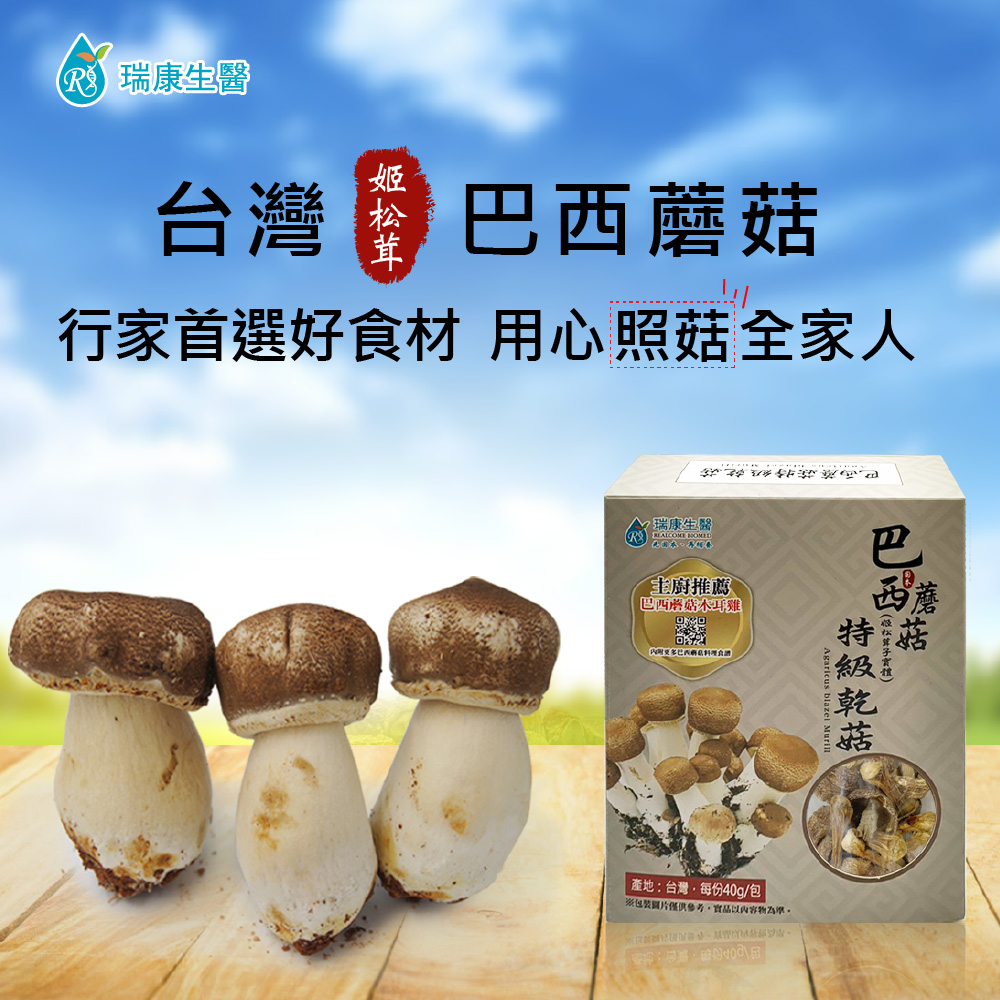 瑞康生醫 台灣巴西蘑菇乾菇40g/盒-共4盒(巴西蘑菇 姬松