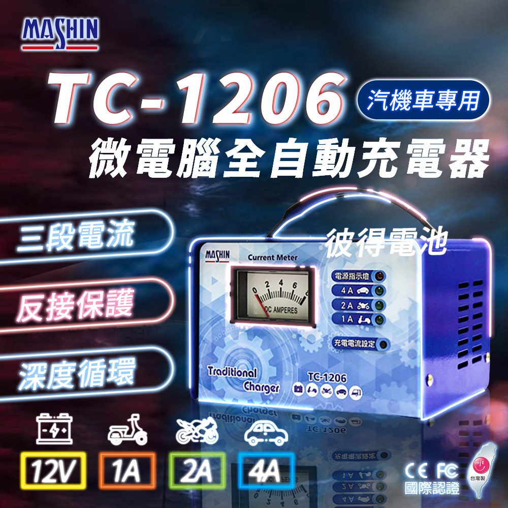 麻新電子 TC-1206 汽機車 電池充電器(三段控制 充滿