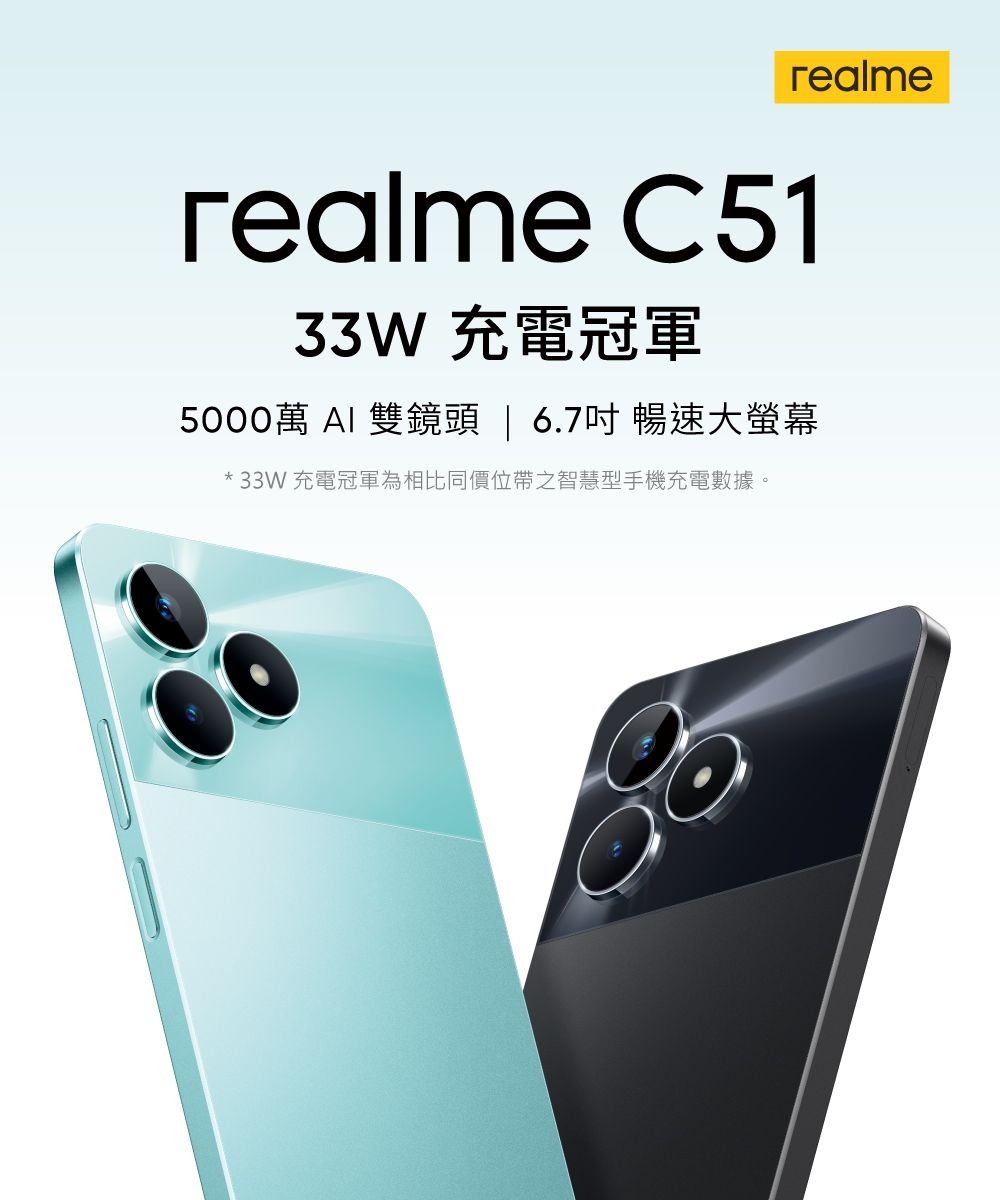 realme C51 6.7吋 4G/64G(內附33W閃充