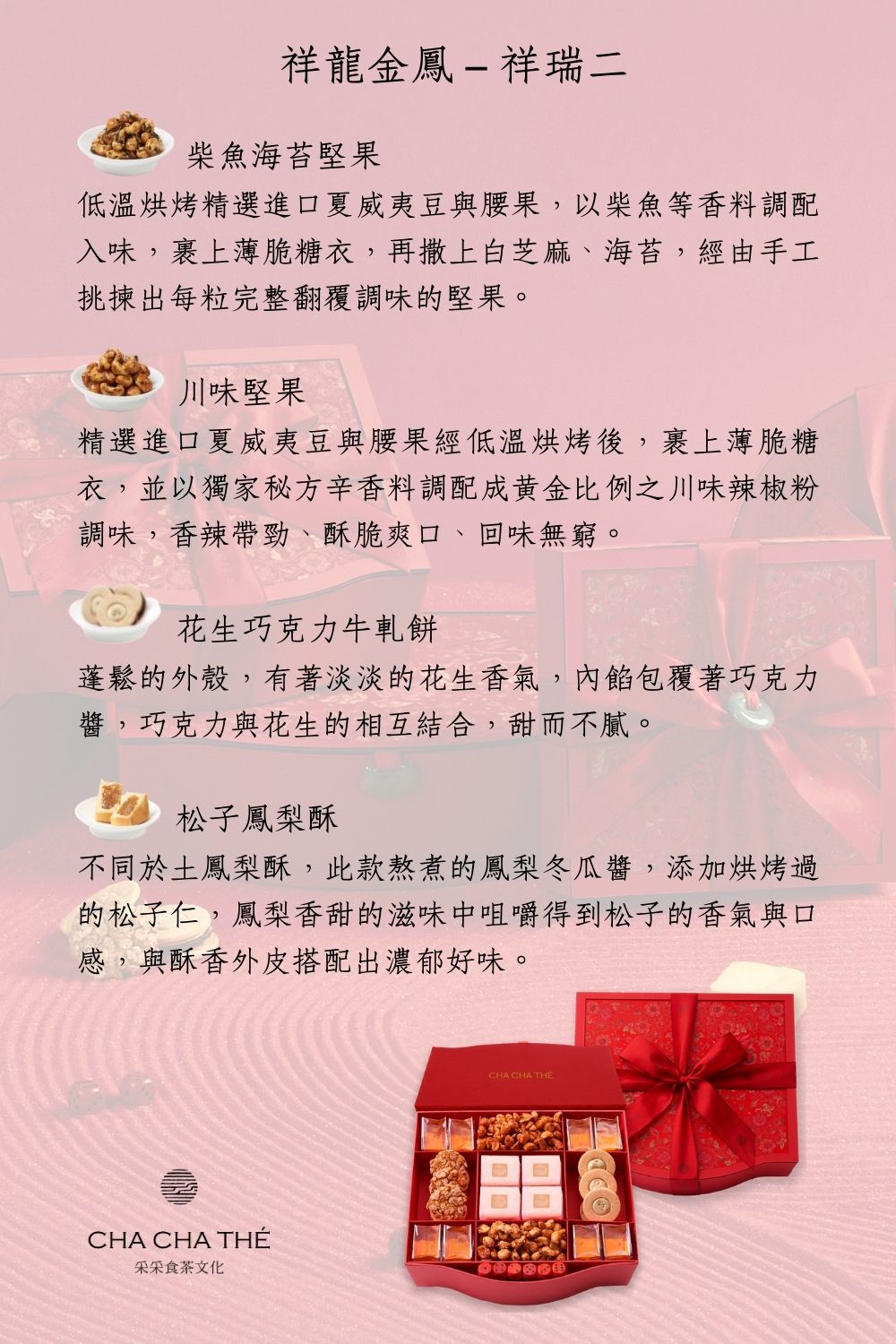 采采食茶 祥瑞二(過年/禮盒/春節/新年/堅果/禮物/禮盒)