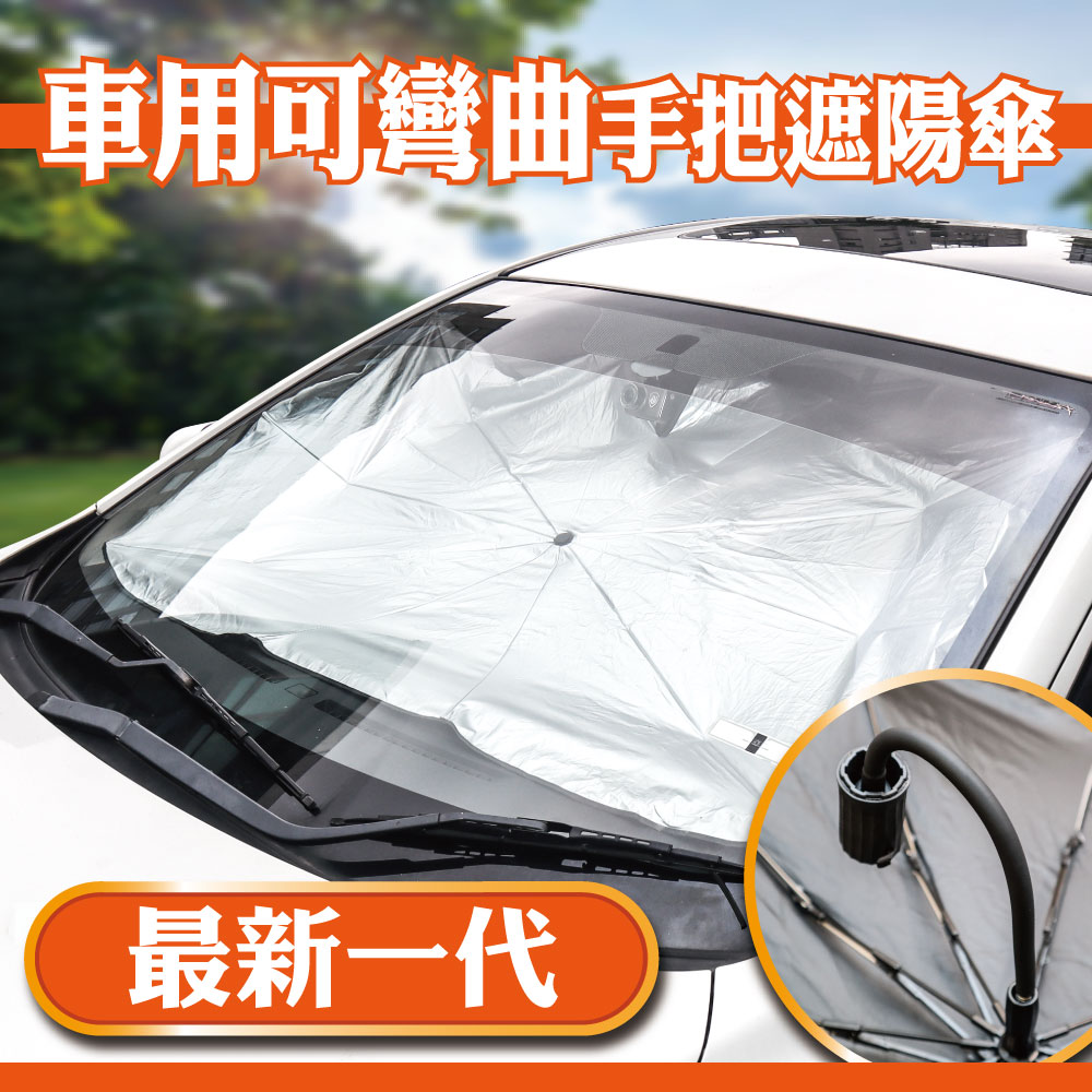 idea auto 車用可彎曲手把遮陽傘(汽車遮陽傘 通用多