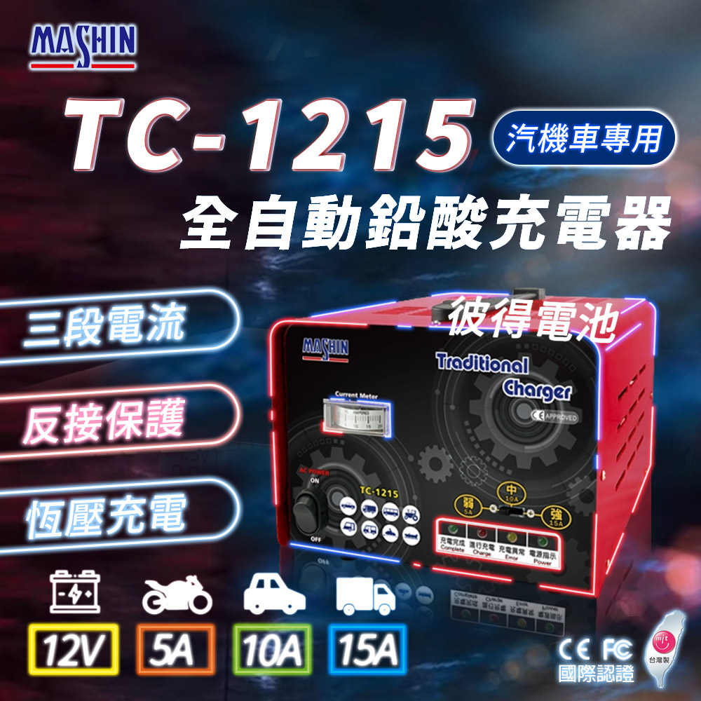 麻新電子 TC-1215 汽機車 電池充電器(三段控制 充滿