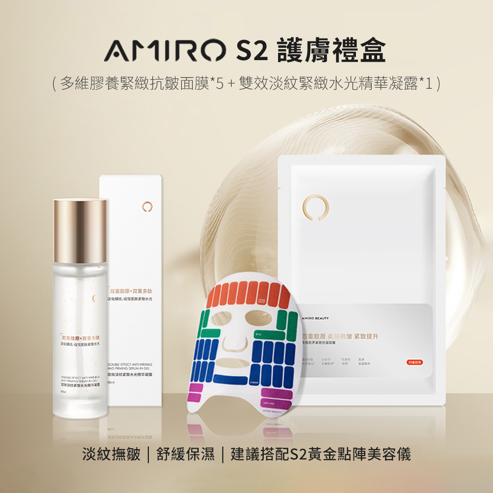 AMIRO S2 護膚禮盒(雙效淡紋緊緻水光精華凝露80ml