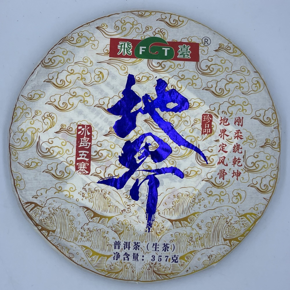 盛嘉源 飛台 地界 2020年(普洱茶 生茶 357g) 推