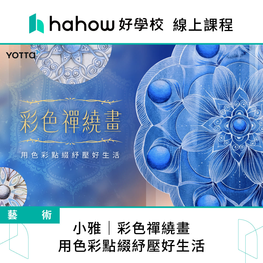 Hahow 好學校 小雅｜彩色禪繞畫——用色彩點綴紓壓好生活