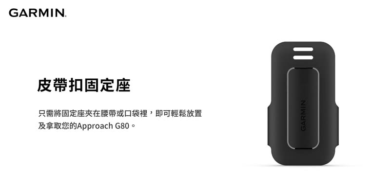 GARMIN Approach G80 皮帶扣固定座好評推薦