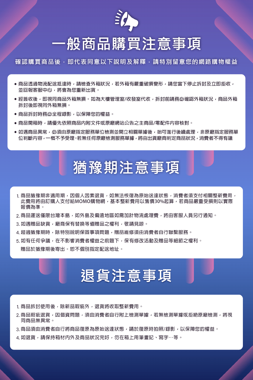 1. 商品猶豫期非適用期,因個人因素退貨,如無法恢復為原始送達狀態,消費者須支付相關整新費用,