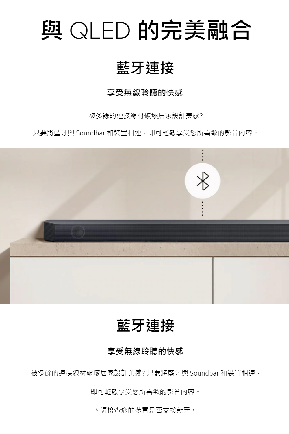 只要將藍牙與 Soundbar 和裝置相連,即可輕鬆享受您所喜歡的影音內容。