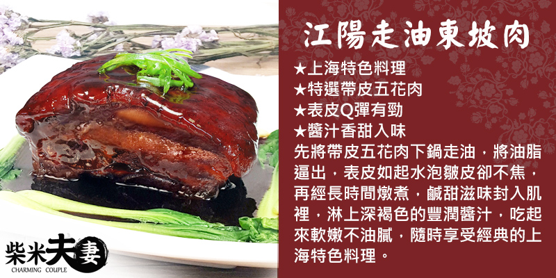 柴米夫妻 年菜-大吉大利3菜組(江陽走油東坡肉+櫻花蝦干貝米