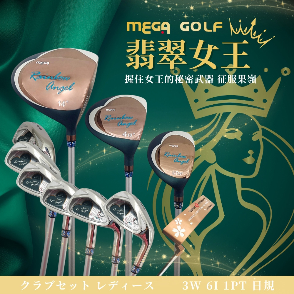 MEGA GOLF 翡翠女王 女用套桿組 3W6I1PT 日