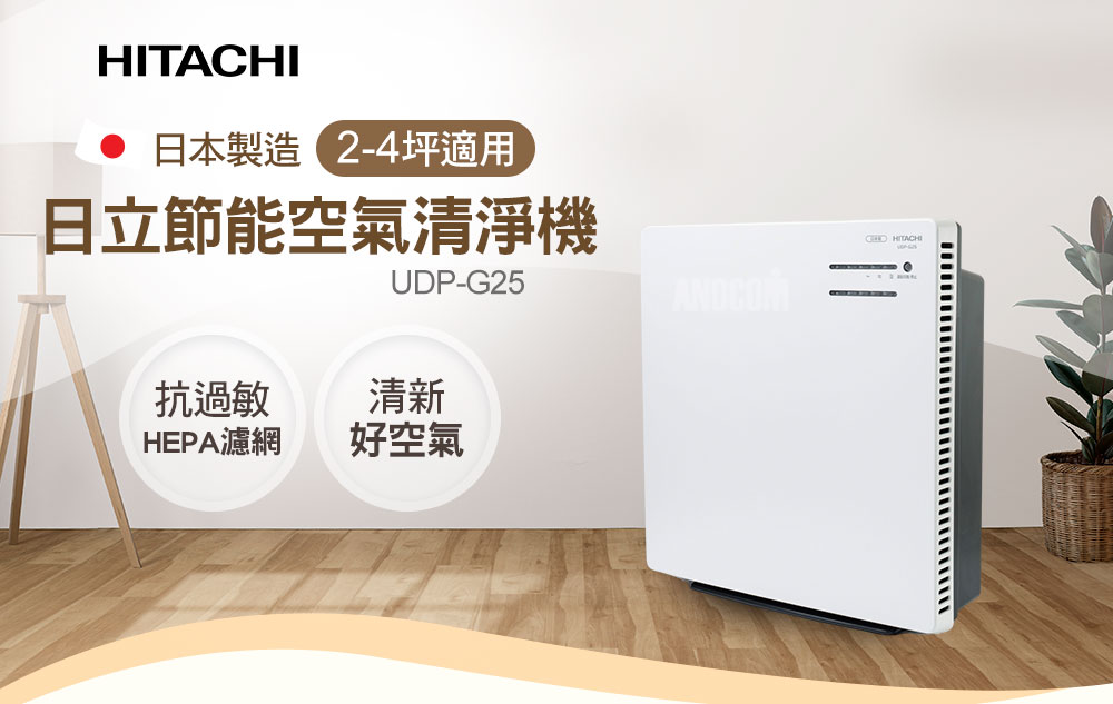 HITACHI 日立 日本製節能空氣清淨機 UDP-G25(