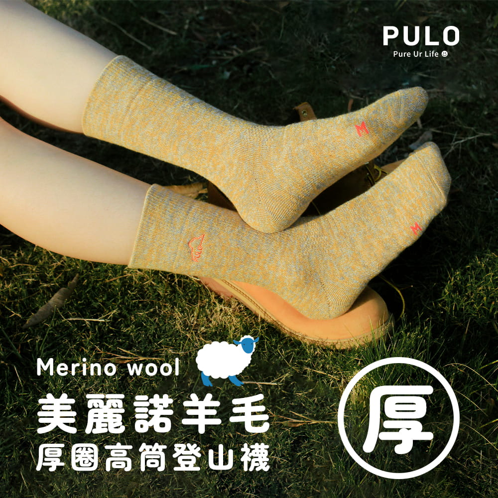 PULO 3雙組 美麗諾羊毛厚圈高筒登山襪(美麗諾羊毛襪/整