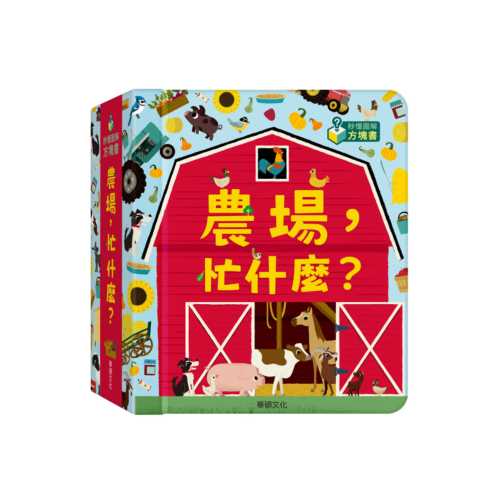 【華碩文化】農場．忙什麼？好評推薦
